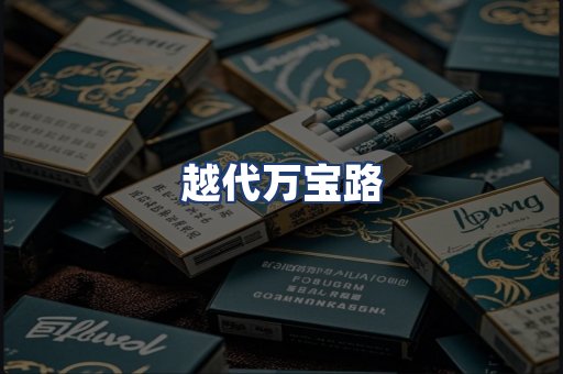 越代万宝路